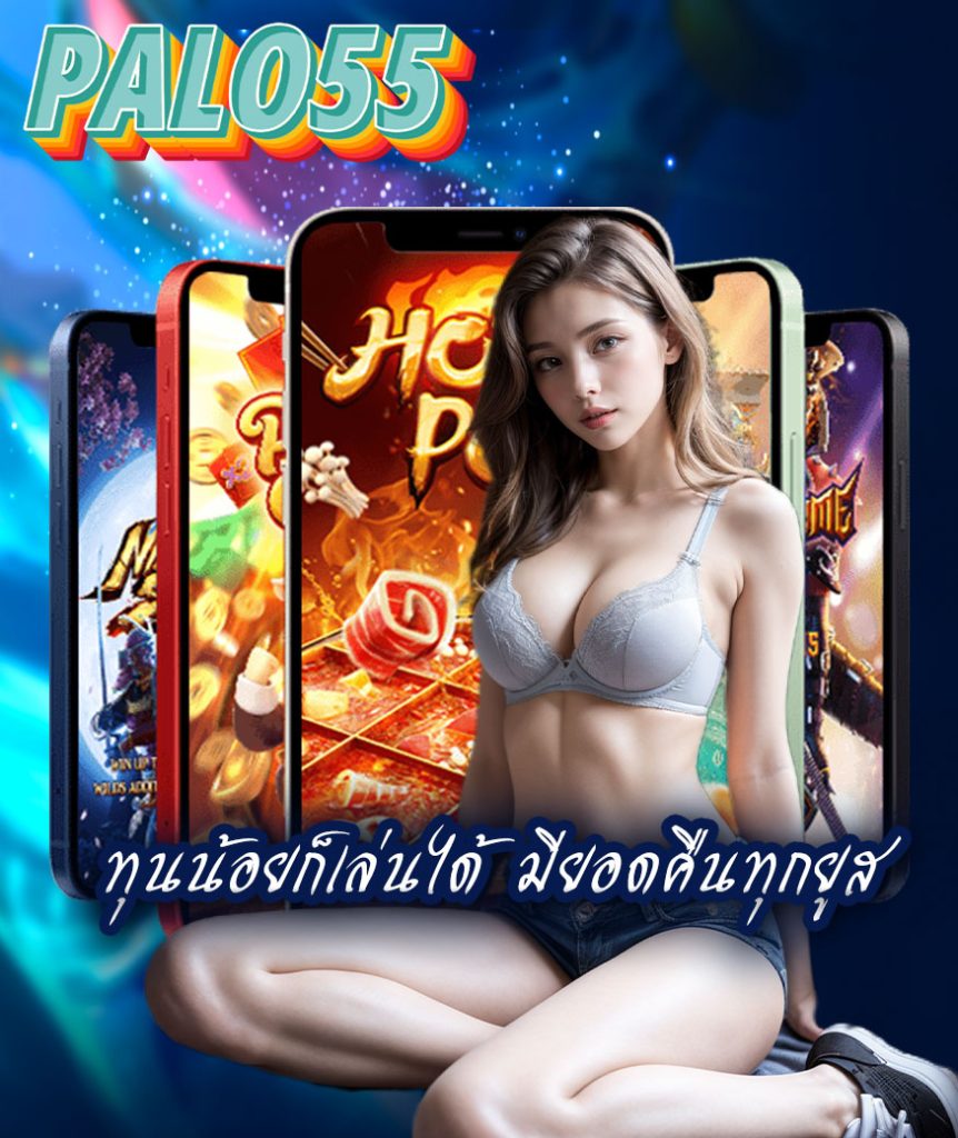 palo55 สมัครสมาชิก